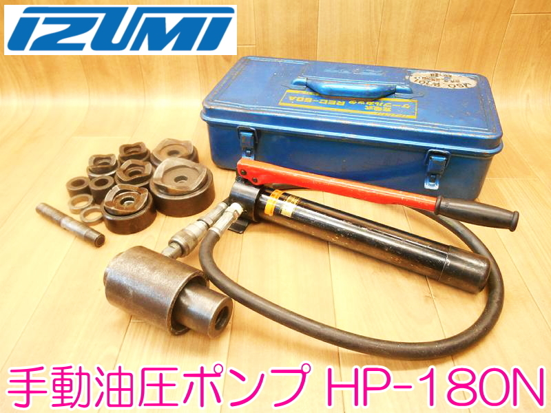 IZUMI 泉精器製作所 手動油圧ポンプ HP-180N 油圧式パンチャー ポンプ パンチャー ダイス 付属品 手動油圧式 ★動作確認済 No.1817_画像1