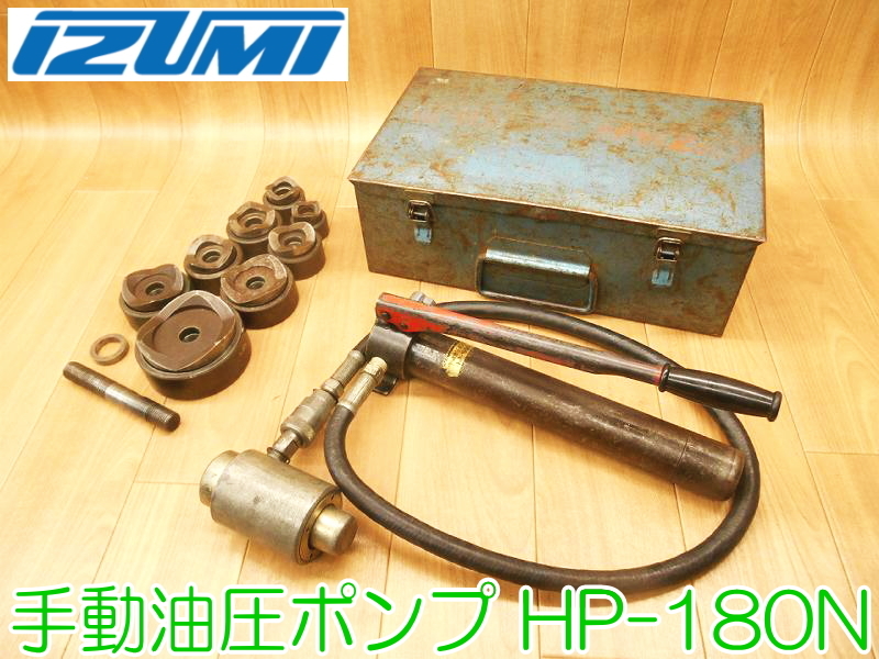 出産祝い 泉精器製作所 IZUMI 手動油圧ポンプ No.1825 ★動作確認済 手動油圧式 付属品 ダイス パンチャー ポンプ 油圧式パンチャー HP-180N パンチャー 出産祝い 泉精器製作所 IZUMI 手動油圧ポンプ No.1825 ★動作確認済 手動油圧式 付属品 ダイス パンチャー ポンプ 油圧式パンチャー HP-180N パンチャー