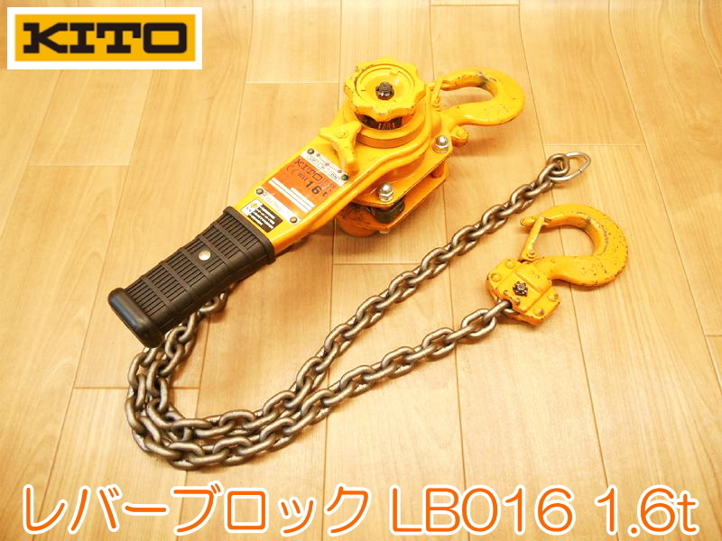 KITO キトー レバーブロック LB016 1.6t 1.6トン LBO16 LEVER BLOCK L5 