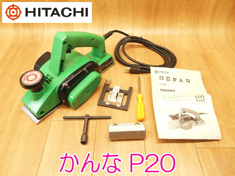 現金特価】 日立工機 HITACHI かんな ② No.1818 ☆動作確認済 大工