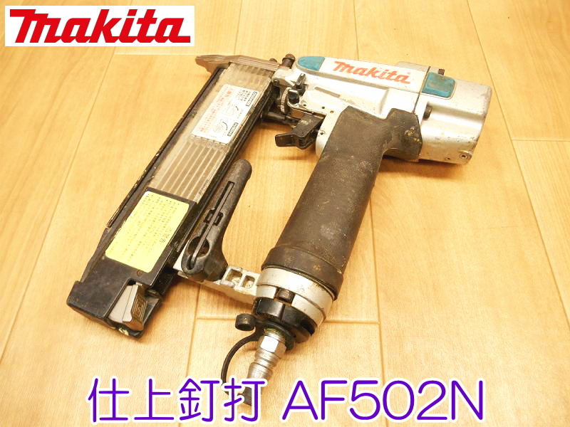 makita マキタ 仕上釘打 AF502N 常圧 エア釘打機 0.39～0.83MPa エアーツール エアーツール 釘打ち機 エアタッカー ★動作確認済 No.1833②