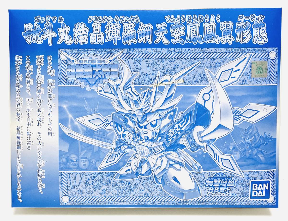 バンダイ 非売品 號斗丸 結晶綺羅鋼天空鳳凰翼形態 1996年 武神輝羅鋼
