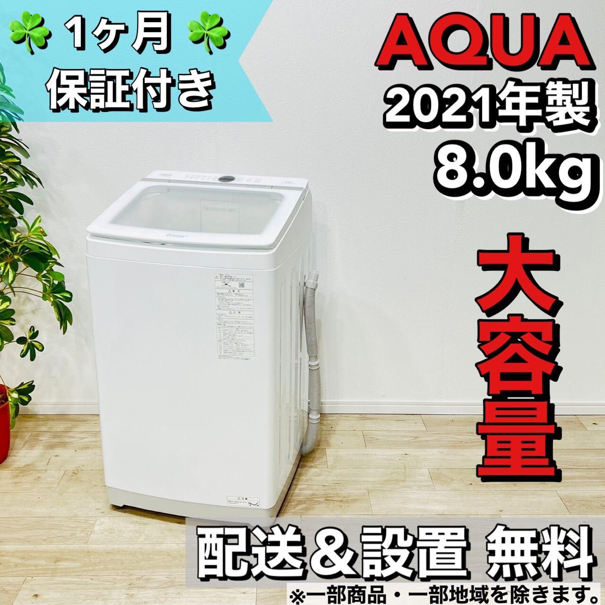 AQUA 洗濯機 8.0kg 2021年 a1100 16,- www.arkadia.com.co