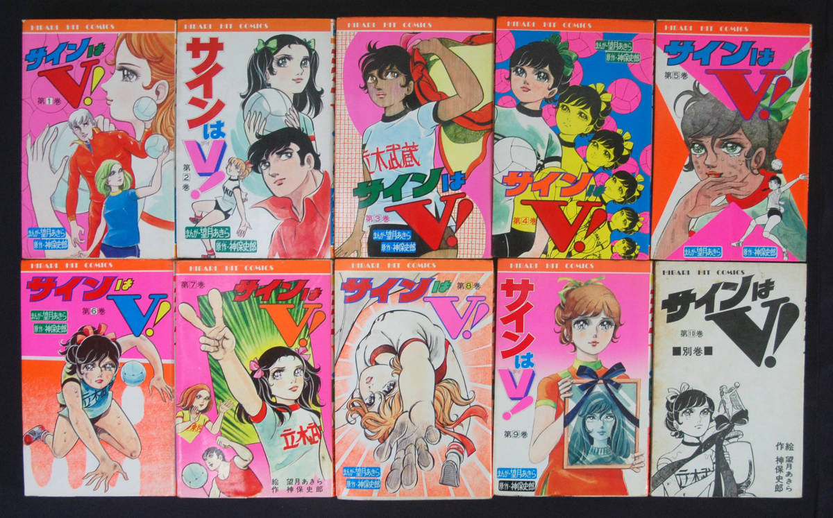 Yahoo!オークション - 望月あきら『サインはV 』 全10巻揃 1976 Yahoo!オークション - 望月あきら『サインはV 』 全10巻揃 1976