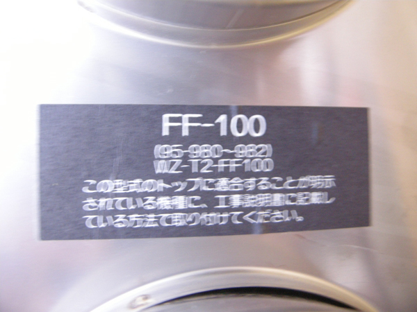 ノーリツ・吸排気トップ・FF-100・WZ-T2-FF100・強制排気形用・中古品・147730_画像5