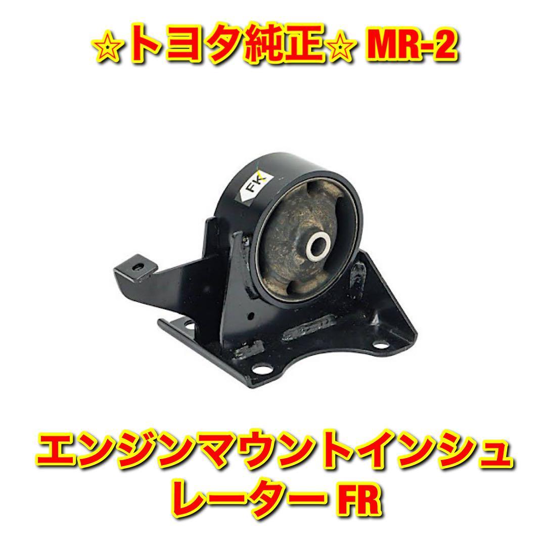 【新品未使用】MR-2 SW20 エンジンマウントインシュレーター FR TOYOTA トヨタ純正 送料無料_画像1