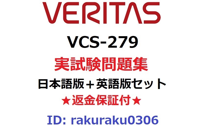 VCS-279【３月日本語版＋英語版セット】Veritas NetBackup 8.1.2 の管理および NetBackup アプライアンス 3.1.2実試験問題集★返金保証★_画像1