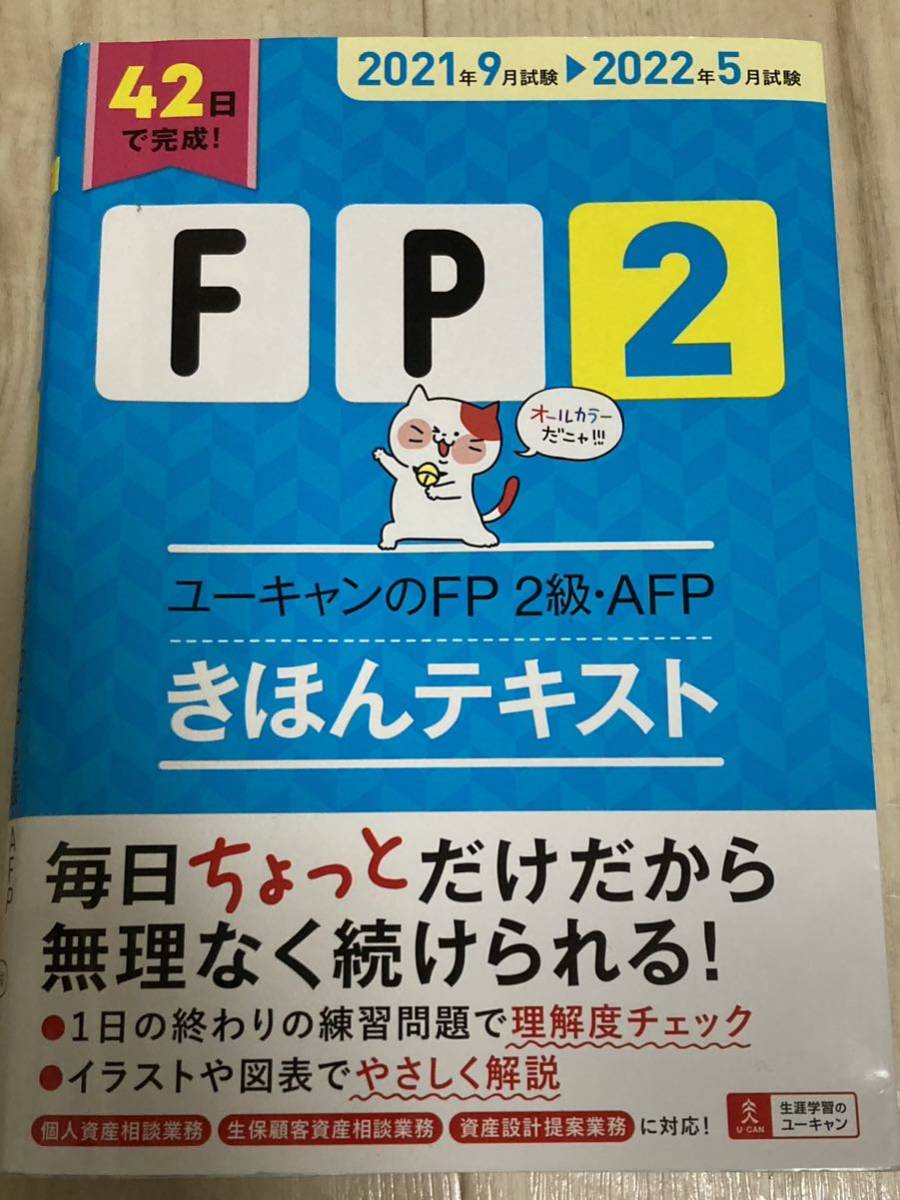 42日で完成　ユーキャンのFP2級・AFP　きほんテキスト・問題集セット_画像3