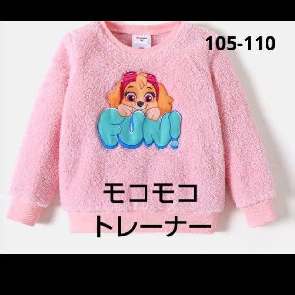 110パウパトロール ピンク モコモコスカイトレーナー トップス|PayPay