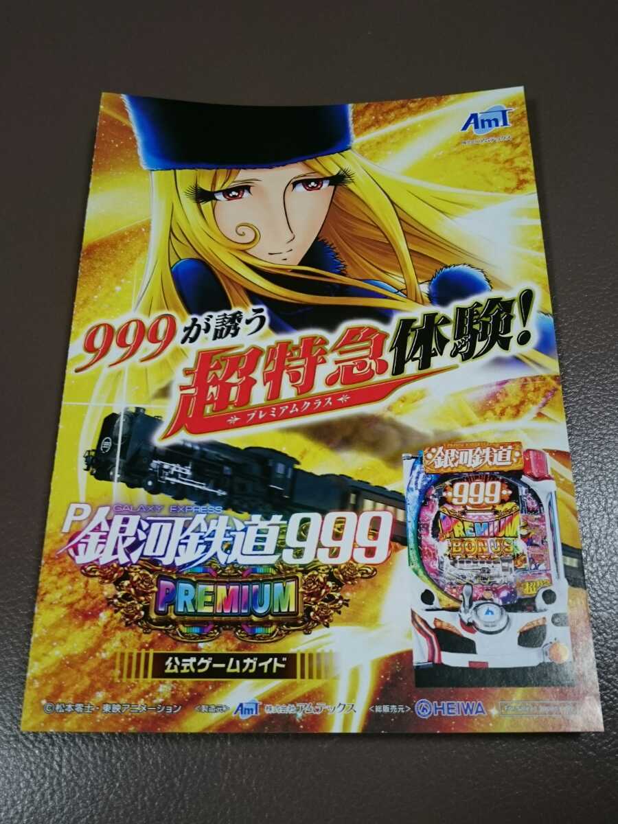 銀河鉄道999　メーテル　星野鉄郎　松本零士　パチンコ　ガイドブック　小冊子　遊技カタログ　新品　未使用　非売品　希少品　入手困難_画像2