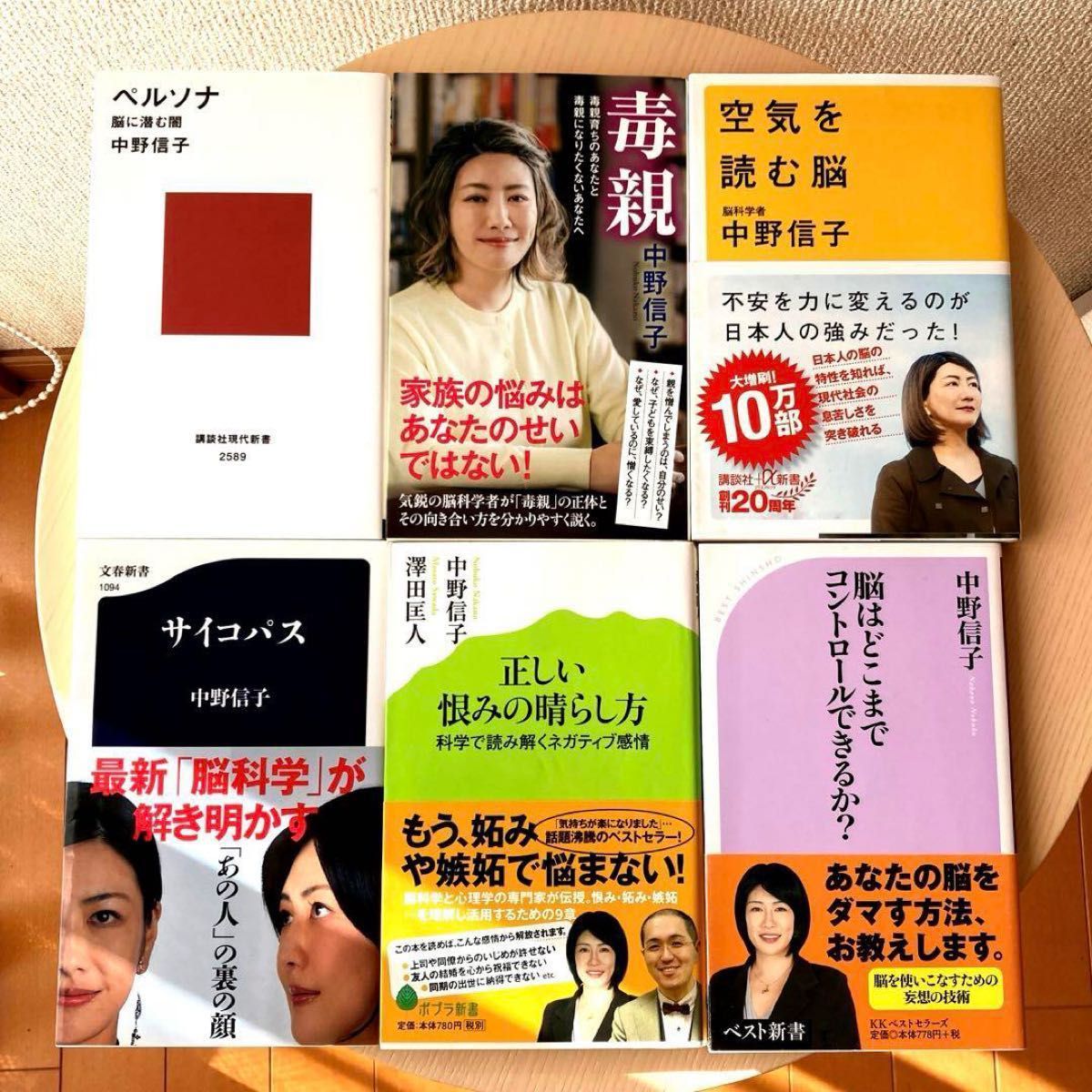 中野信子新書6冊「ペルソナ」「毒親 」「空気を読む脳」「サイコパス」「正しい恨みの晴らし方」「脳はどこまでコントロールできるか?」