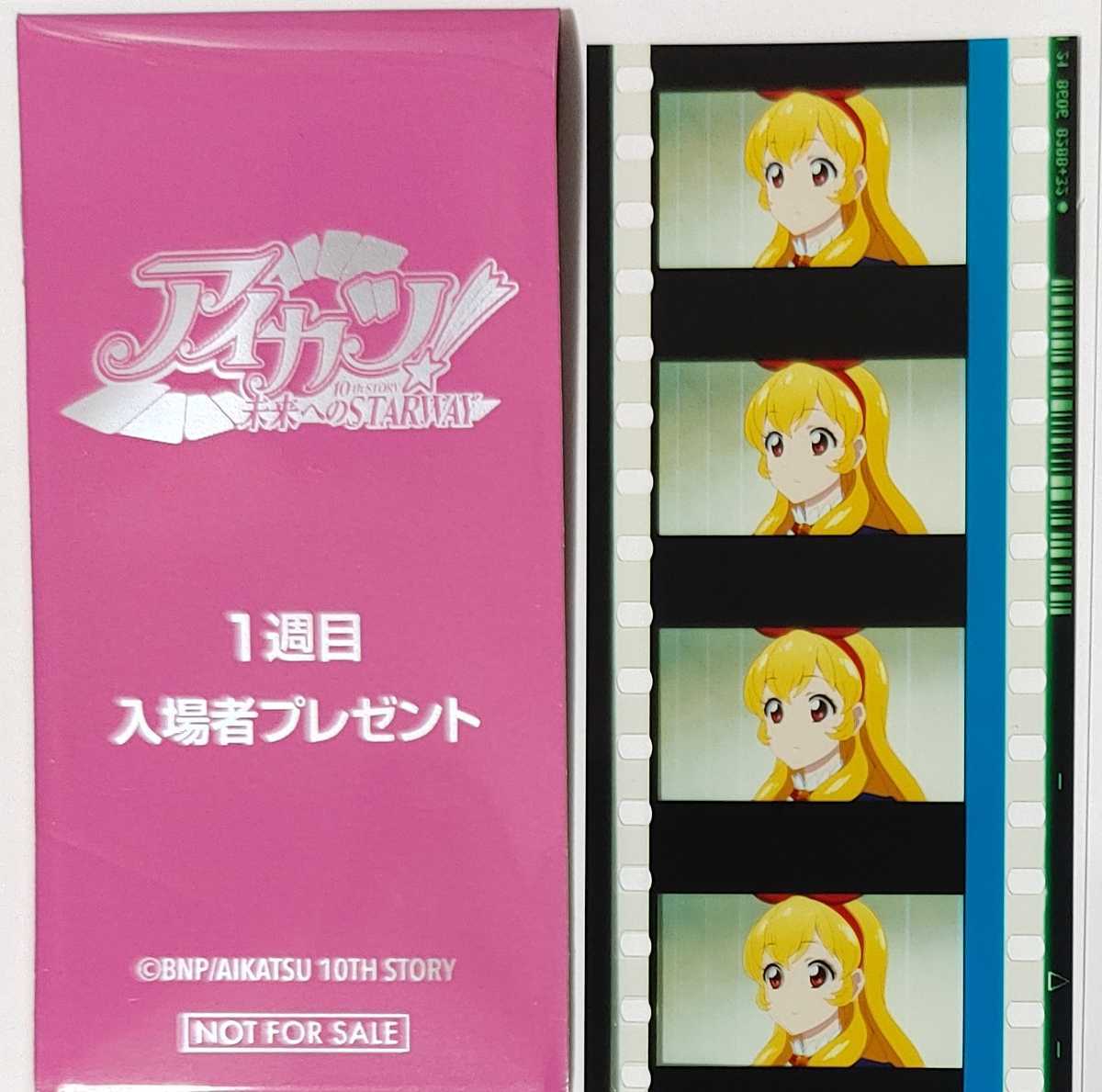 アイカツ！10th STORY～未来へのSTARWAY～」 フィルム 1週目-