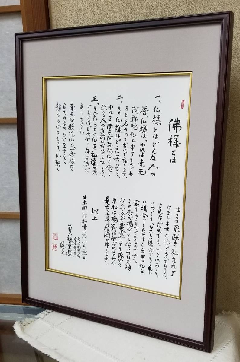 Yahoo!オークション - 真宗大谷派 曽我量深 先生 筆 「仏さまと Yahoo!オークション - 真宗大谷派 曽我量深 先生 筆 「仏さまと