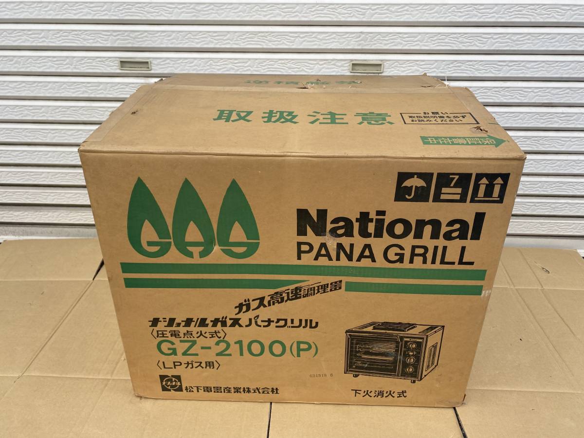 直接引き取りOK! ナショナル National パナグリル PANA GRILL GZ-2100 LPガス用 中古未使用品の画像1