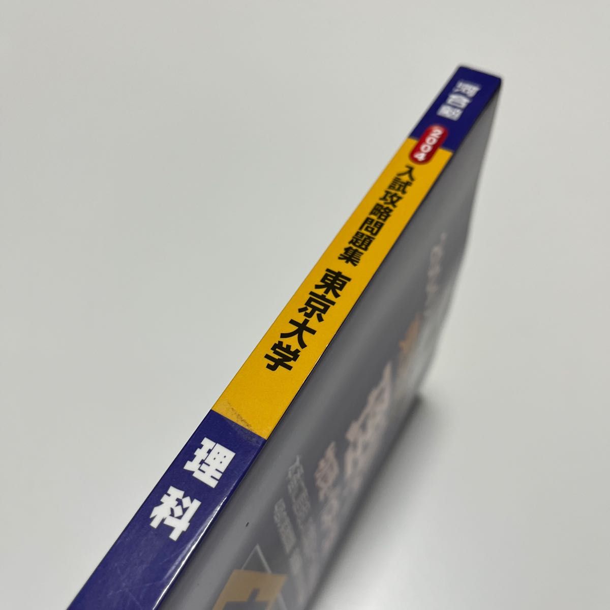 2004 入試攻略問題集 東京大学 理科 物理 化学 生物 河合塾シリーズ 過去問