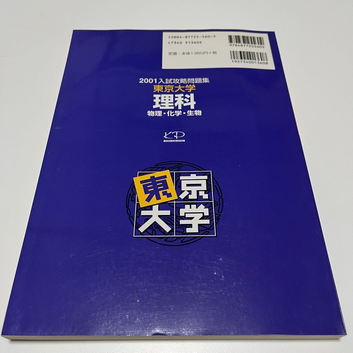 2001 入試攻略問題集 東京大学 理科 物理 化学 生物 河合塾シリーズ 過去問