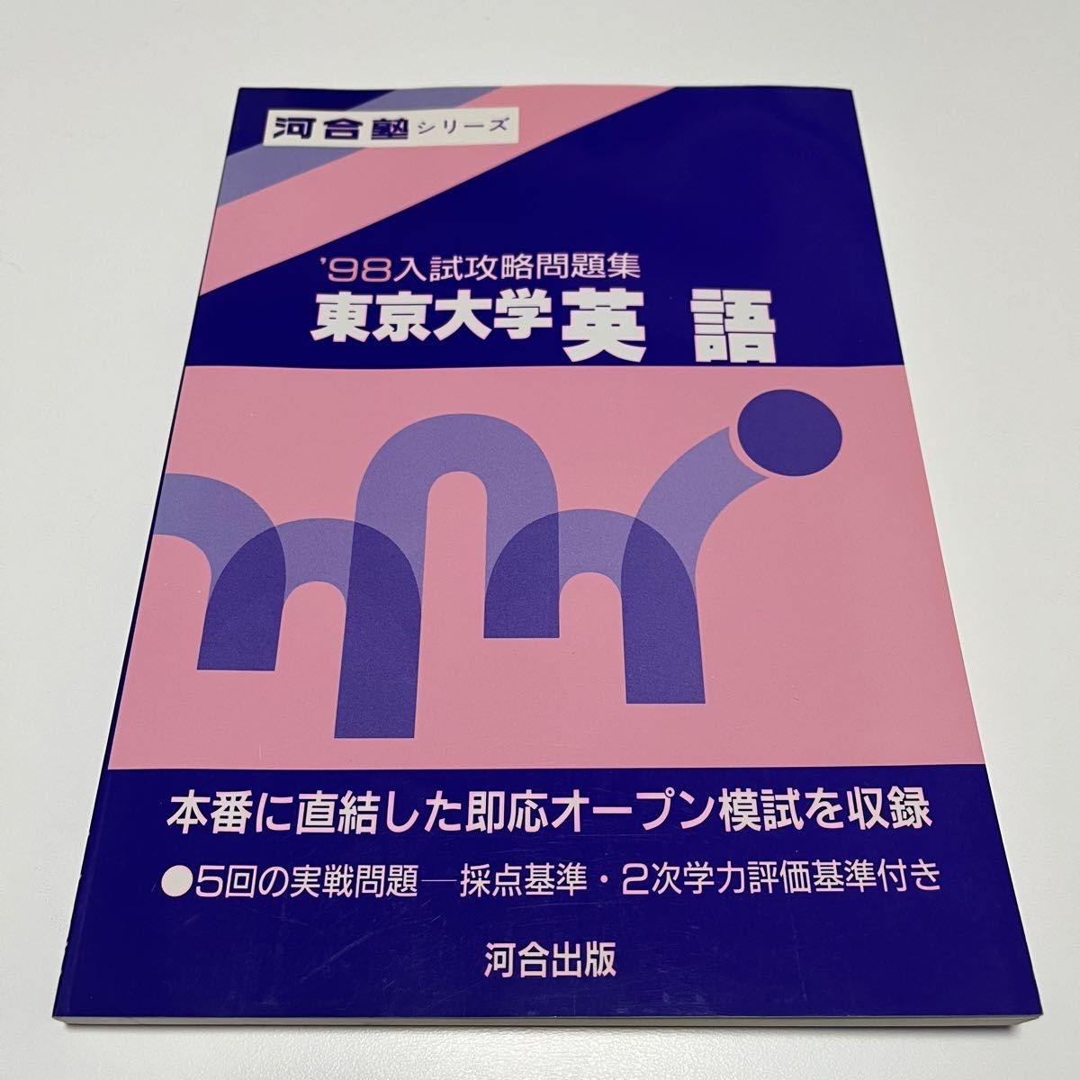 '98 入試攻略問題集 東京大学 英語 河合塾シリーズ 過去問 オープン模試