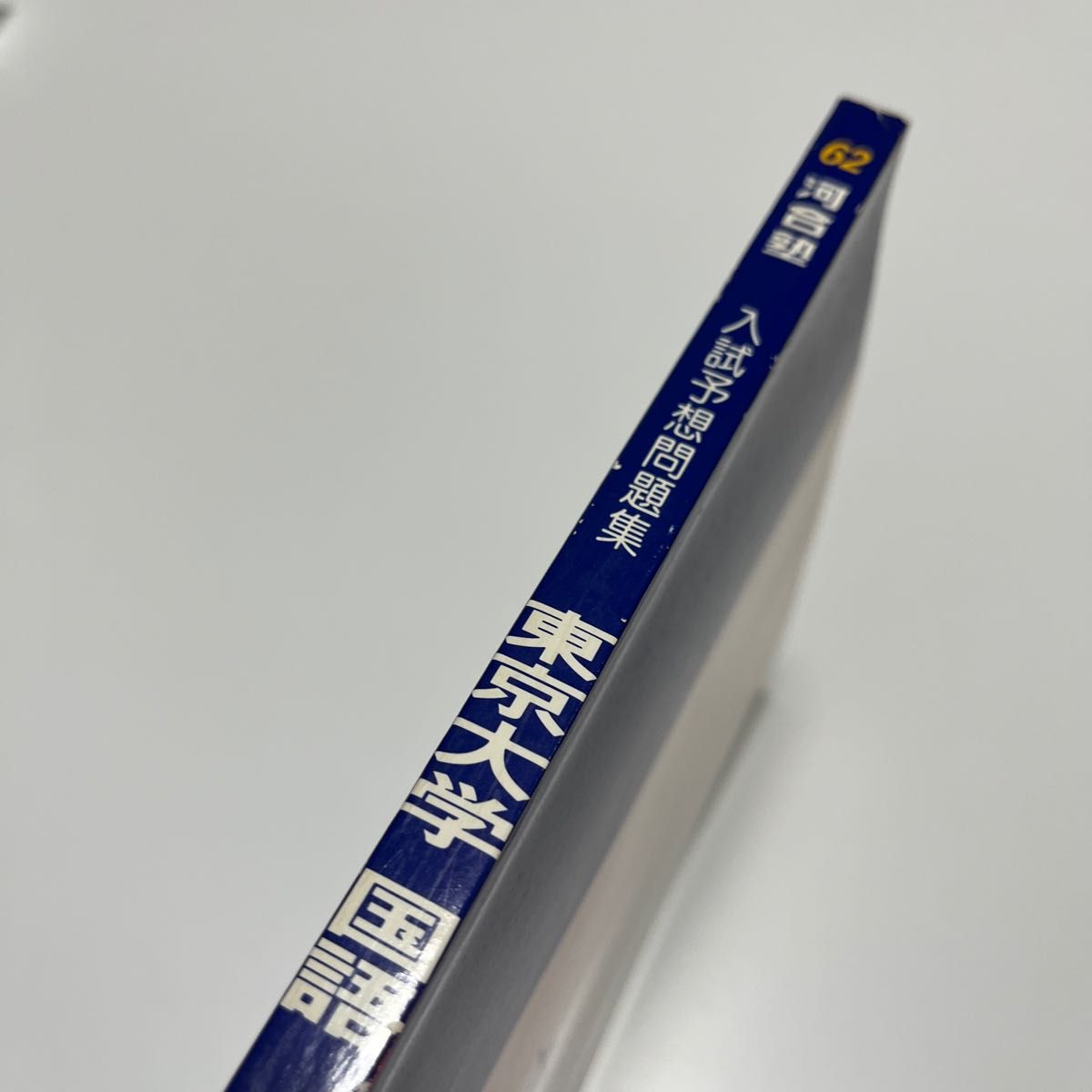 '62 入試予想問題集 東京大学 国語 河合塾シリーズ 過去問 オープン模試 進学研究社