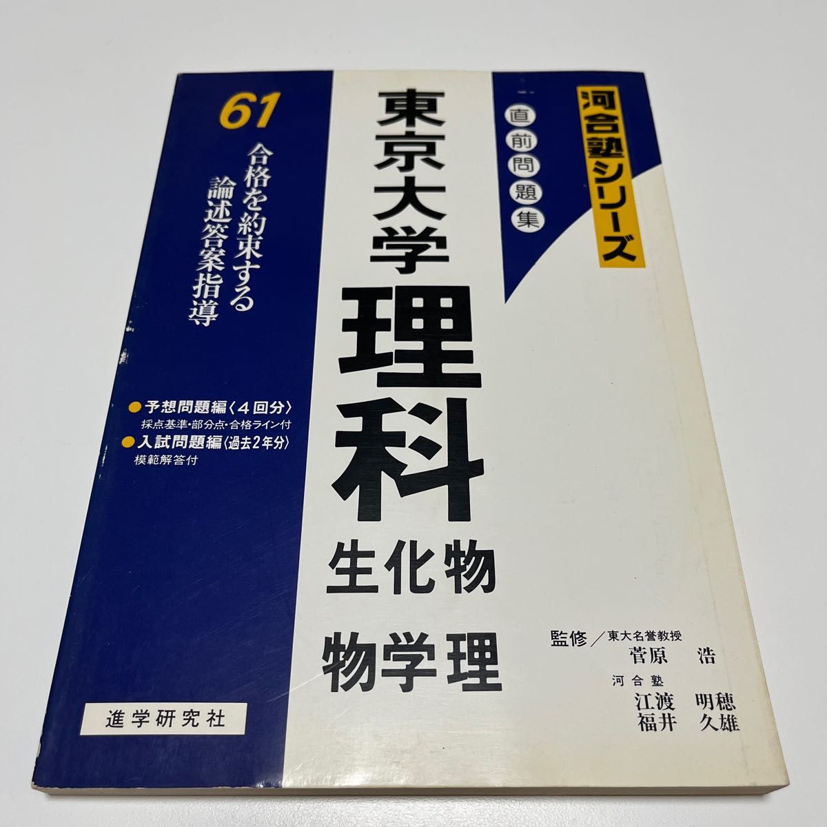 入試攻略問題集 東京大学 理科 まとめセット - 参考書