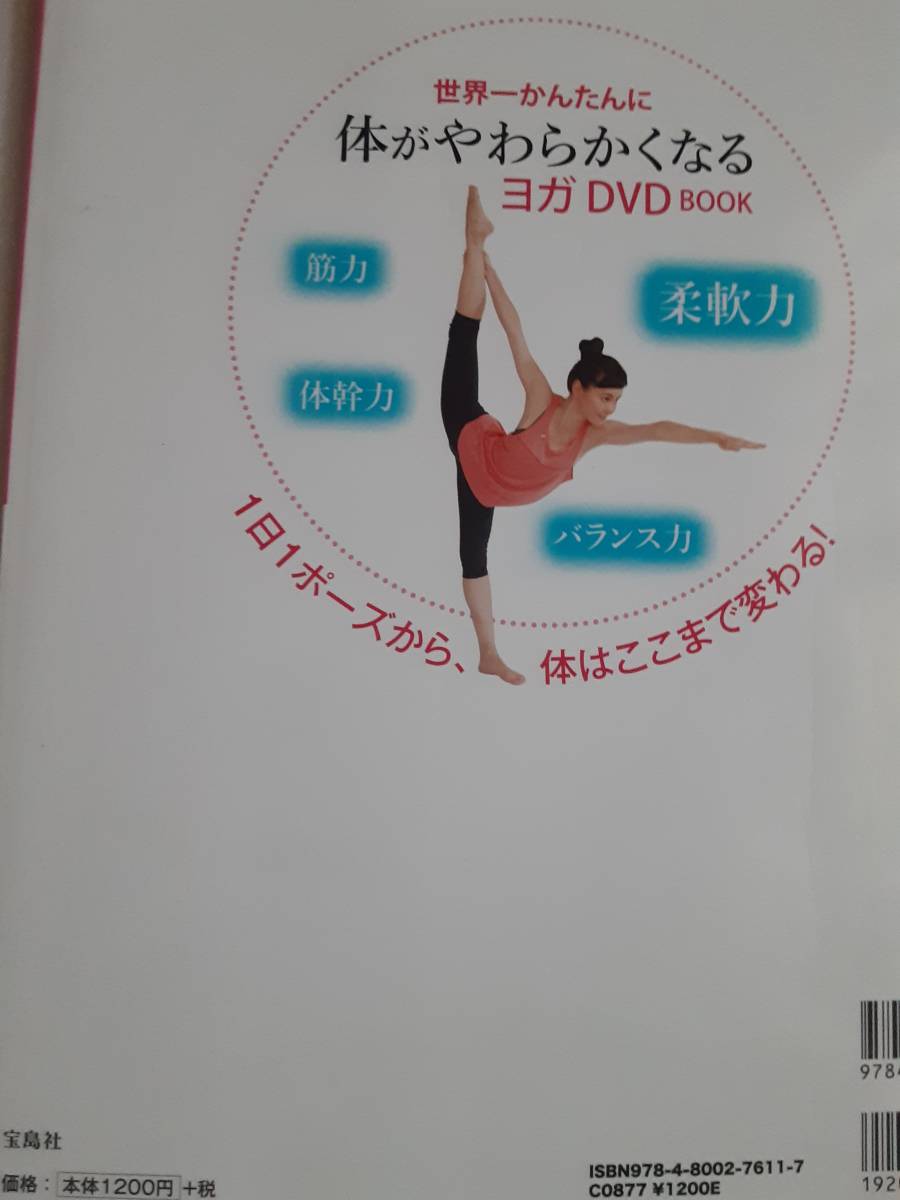 三和由香利　世界一かんたんに体がやわらかくなるヨガ ＤＶＤ 【未開封ＤVD付き】 ※経年による色あせや多少のヨレあり_画像3