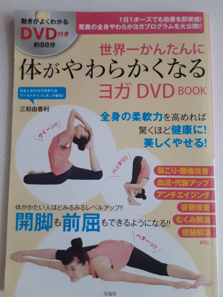 三和由香利　世界一かんたんに体がやわらかくなるヨガ ＤＶＤ 【未開封ＤVD付き】 ※経年による色あせや多少のヨレあり_画像1