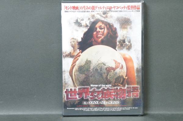 世界女族物語 グァルティエロ・ヤコペッティ 新品DVD 送料無料の画像1