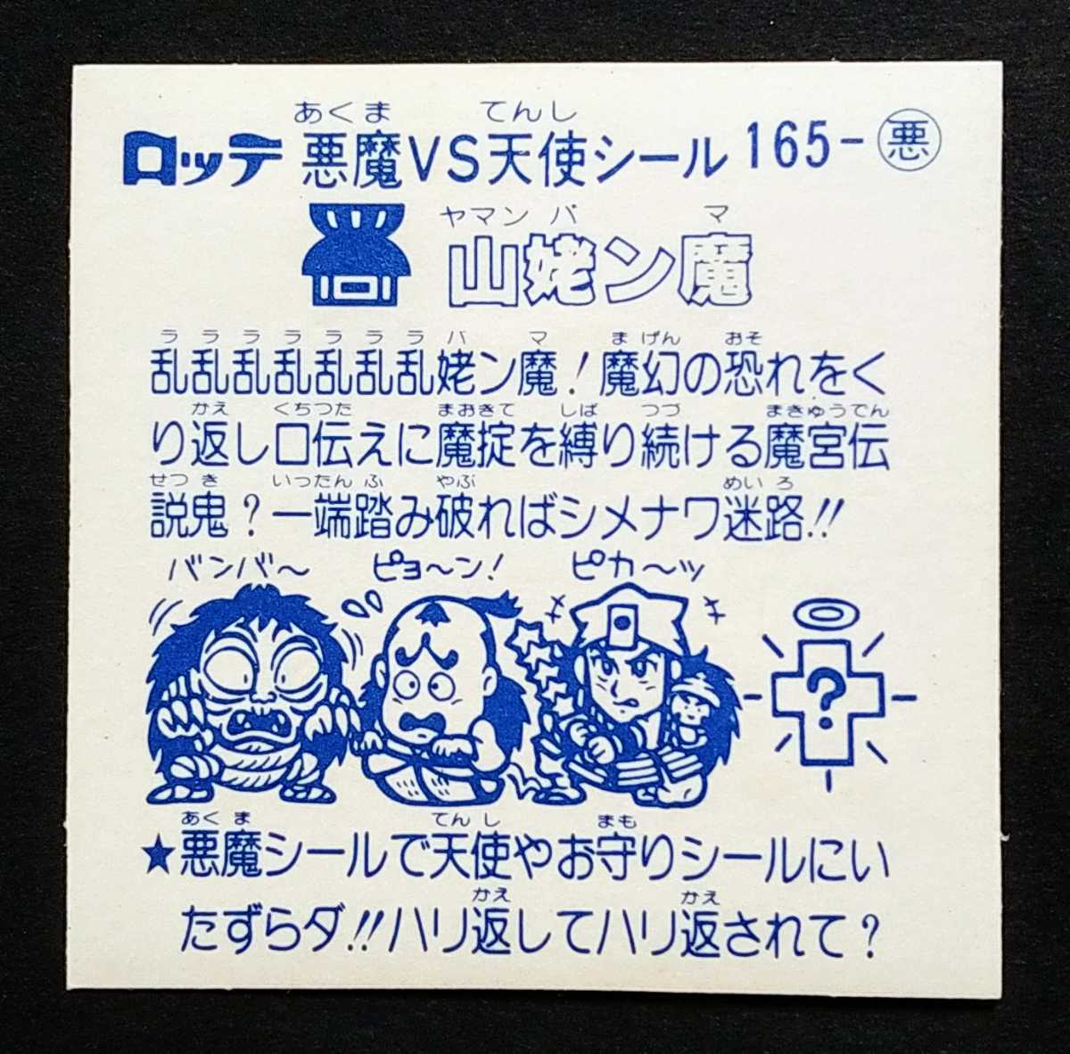 ★旧ビックリマン アイス版14弾 悪魔 山姥ン魔 極美品〜完品級の画像2