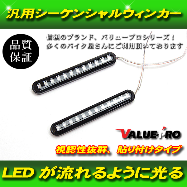 【郵送無料】汎用　LEDウィンカー LED 流れるウインカー　シーケンシャルウインカー 貼り付けタイプ_画像1