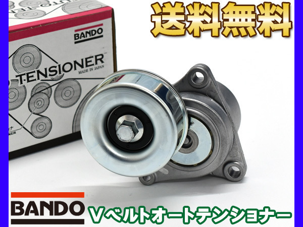 エクストレイル T30 NT30 Vベルトオートテンショナー BANDO バンドー製 11955-6N20B 送料無料_画像1