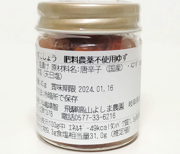 最大84%OFFクーポン 自然栽培 赤ゆずこしょう 40g 無肥料 無農薬 無