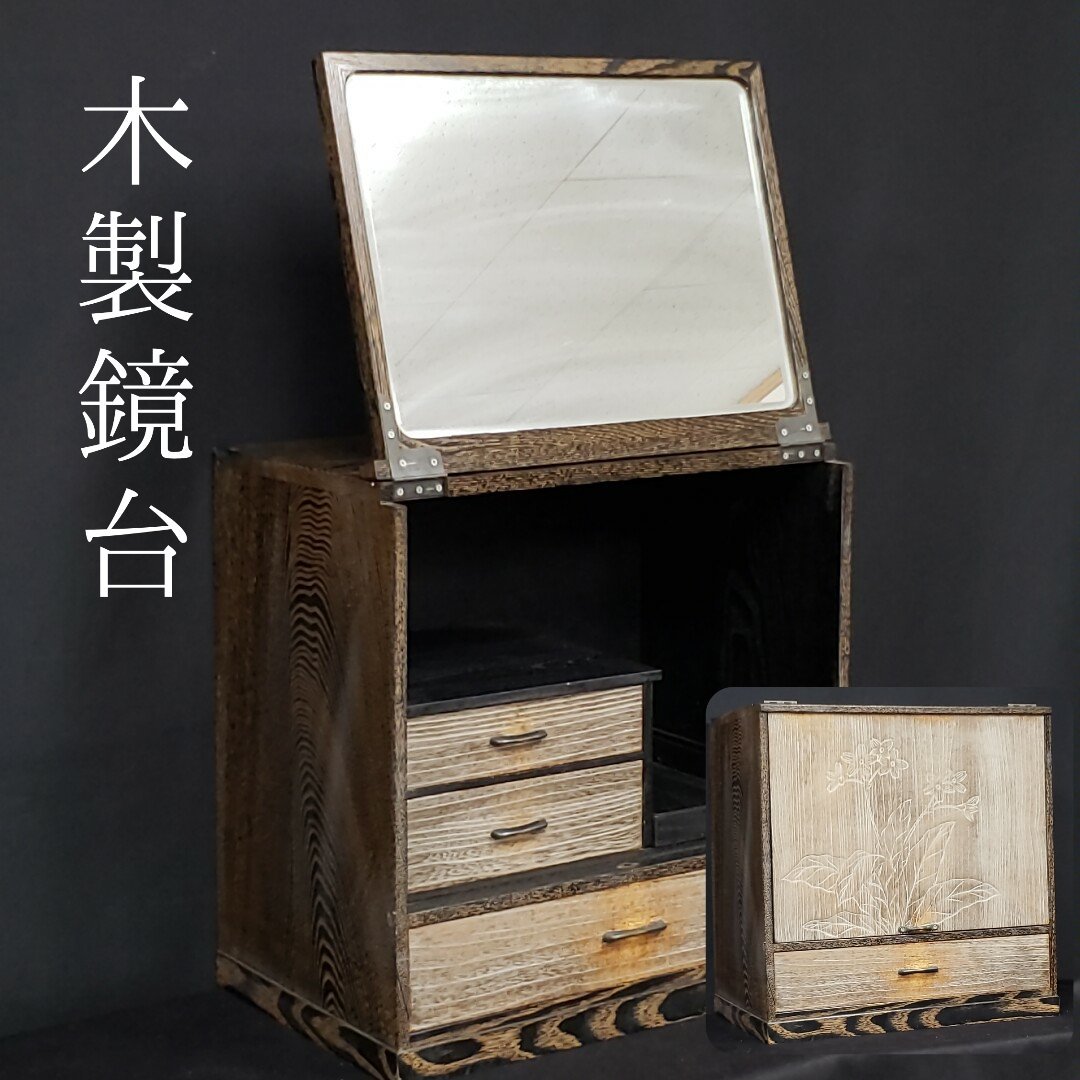 木製鏡台 化粧箱 メイクボックス 鏡台 収納 小箪笥 小物入れ 木製鏡台 化粧箱 メイクボックス 鏡台 収納 小箪笥 小物入れ