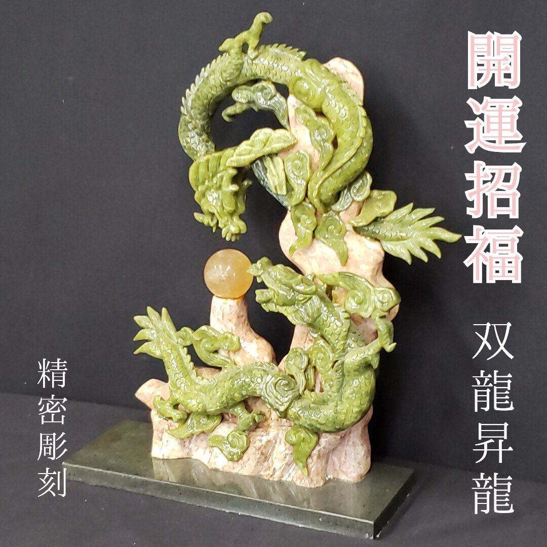 代引き不可】 双龍昇龍 開運招福 大理石彫刻 縁起の良い石 風水 中国