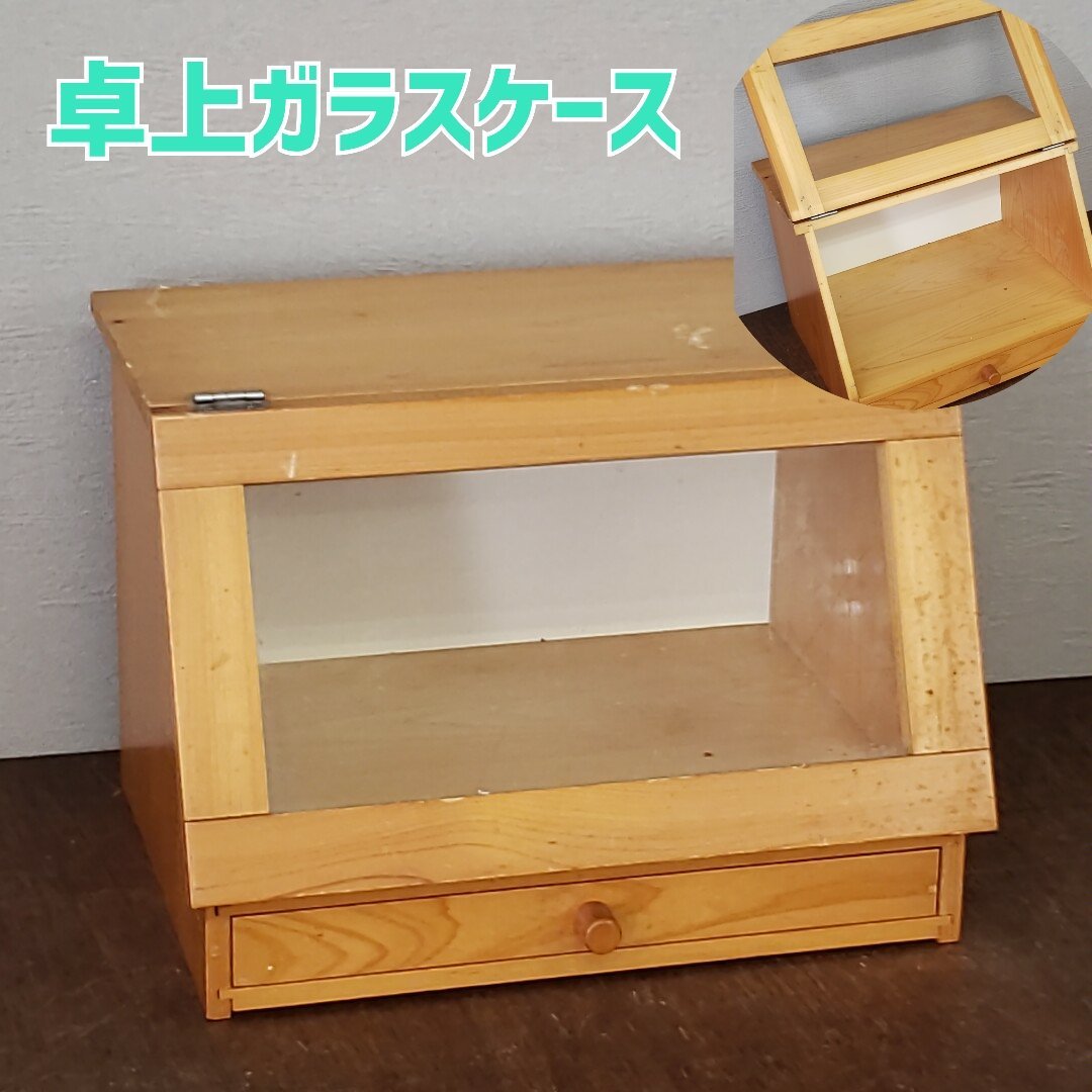 卓上ガラスケース ガラスケース ショーケース 卓上 調味料入れ 木製