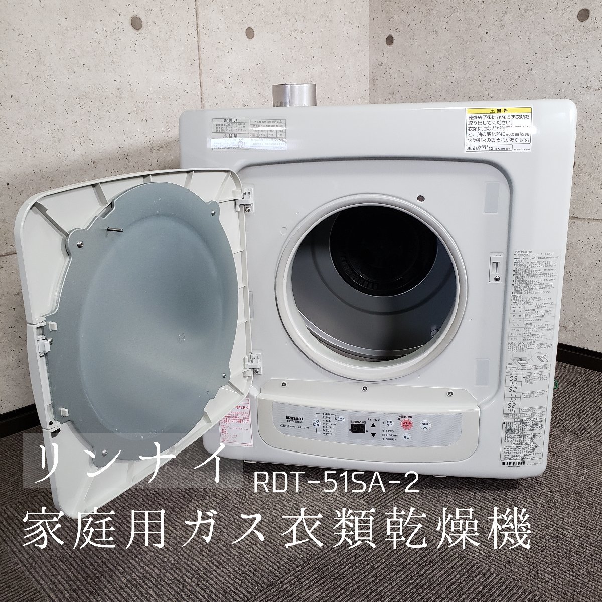 リンナイ 家庭用ガス衣類乾燥機 RDT-51SA-2 乾太くん 通電OK♪ 乾燥