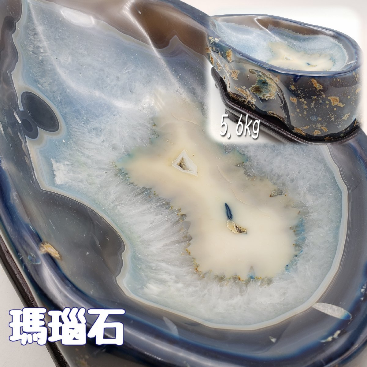 メノウ石 幅31cm 奥行17cm 高さ9cm 重さ5.6kg 台座付 鉱石 原石 瑪瑙