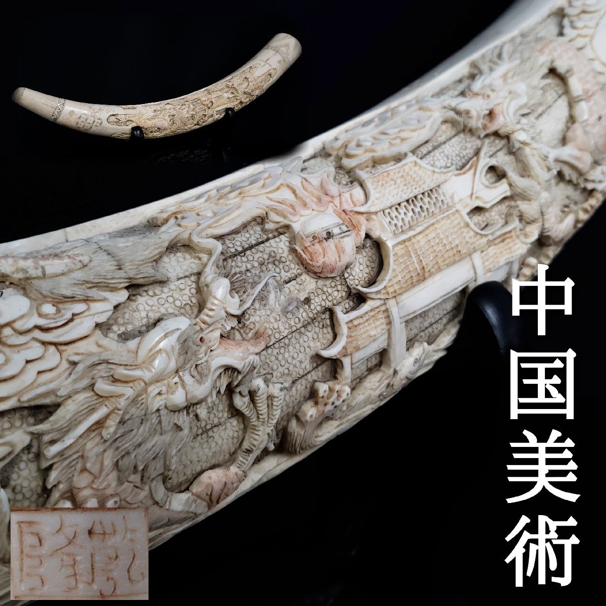 象牙風 大きさ79cm 重さ3.4kg 在銘 根付 龍 城 竜 置物 飾り物 中国