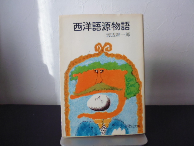 西洋語源物語（渡辺紳一郎著）旺文社文庫_画像1