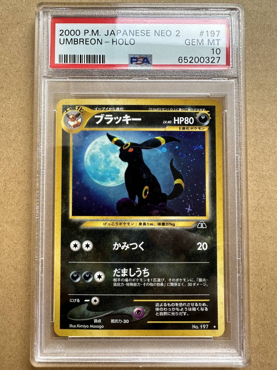 PSA10 ブラッキー 旧裏 ポケモンカード 197 Neo2 ポケカ 2000-