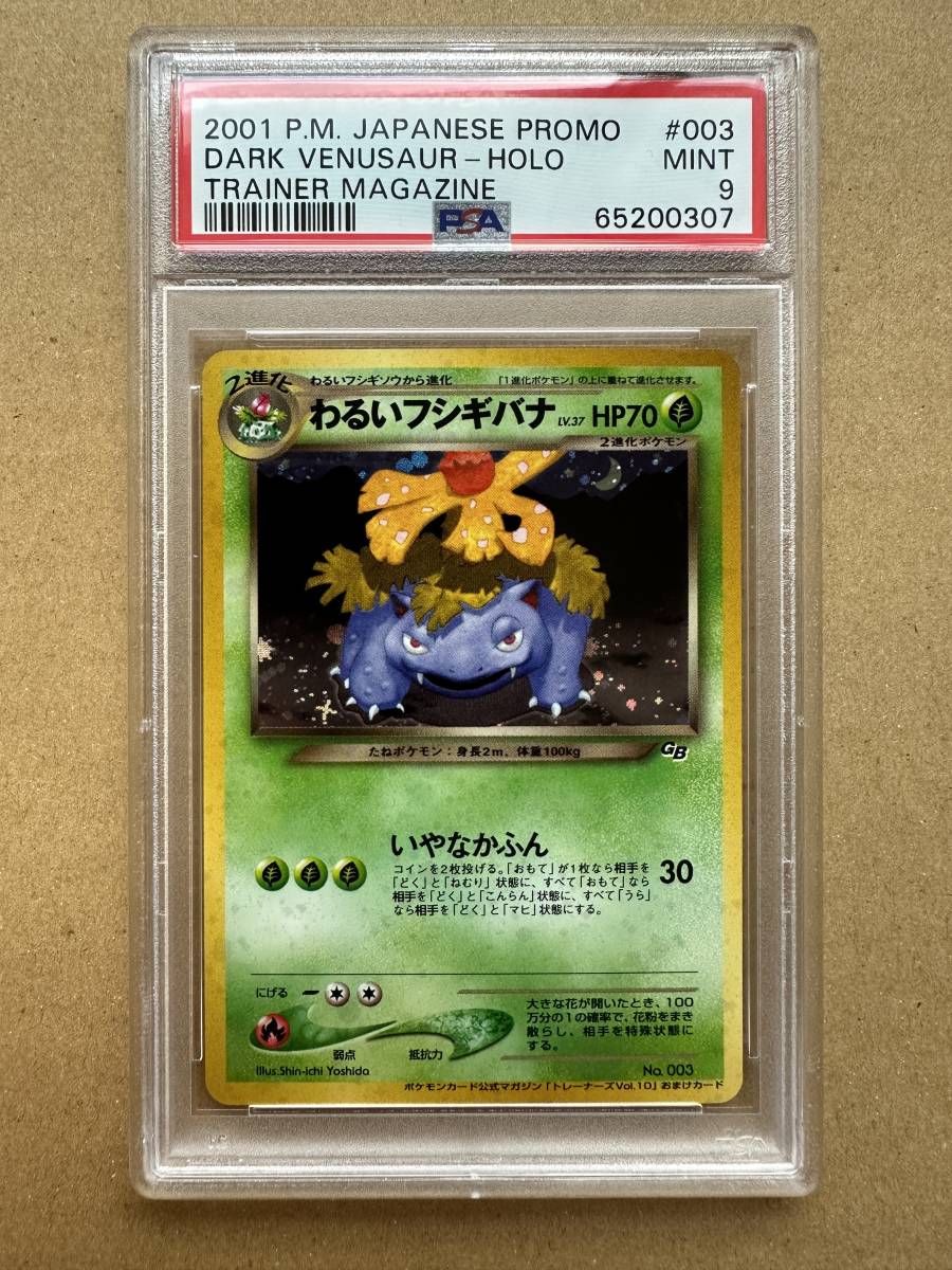 Yahoo!オークション - PSA9 ポケモンカード わるいフシギバナ 旧裏