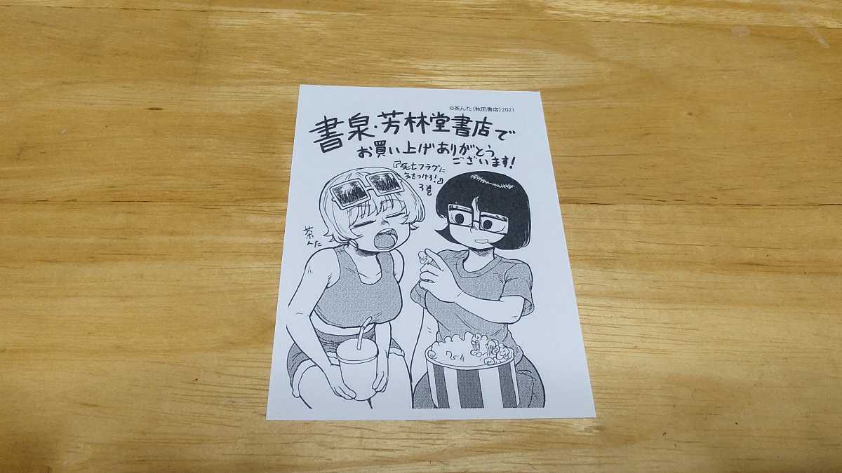 ★茶んた「死亡フラグに気をつけろ！(WATCH OUT! DEATH FLAG!)」3巻特典ペーパー/秋田書店/イラストペーパー/Illust Paper/しの/よーこ★_画像1