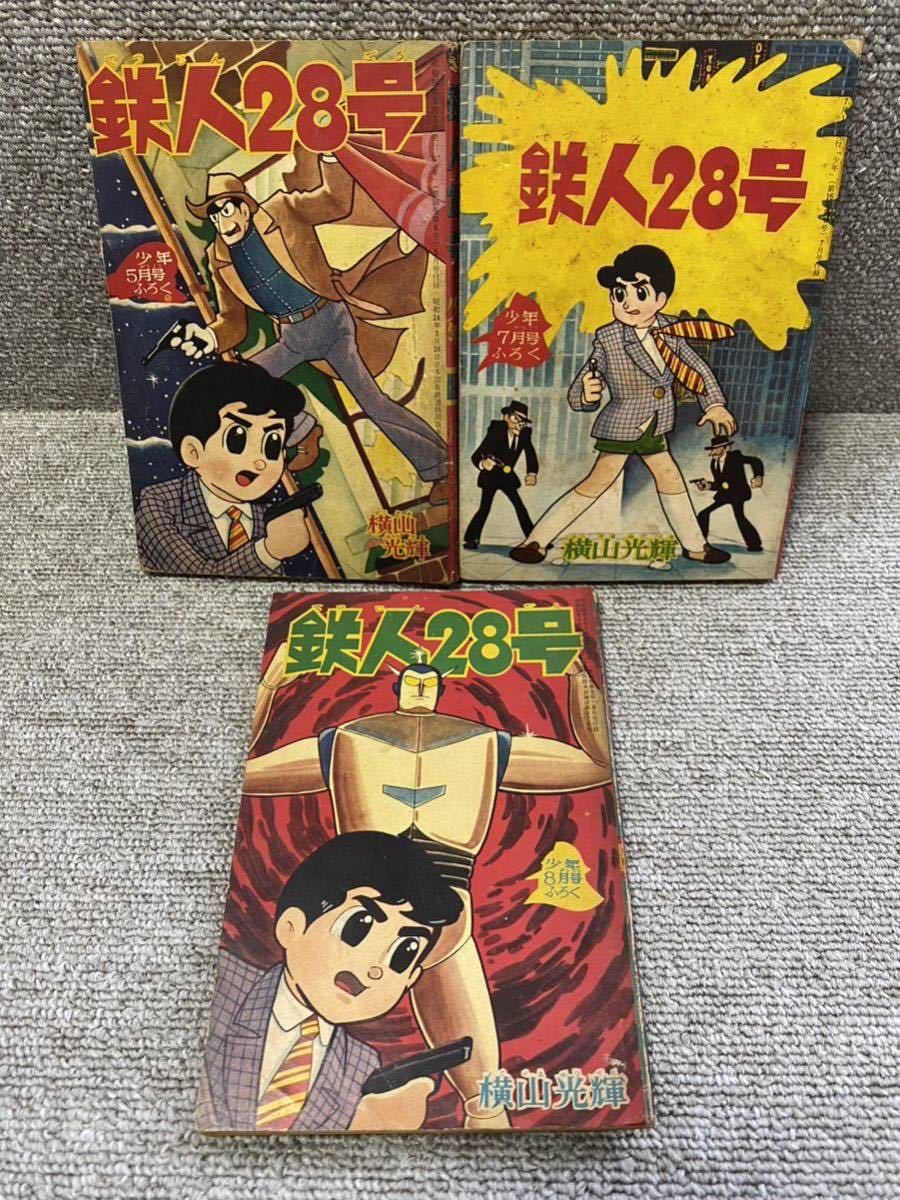 鉄人２８号（横山光輝）「少年」昭和36年1月号〜3月号、5月号、7月号〜11月号付録 9冊まとめになります。_画像5