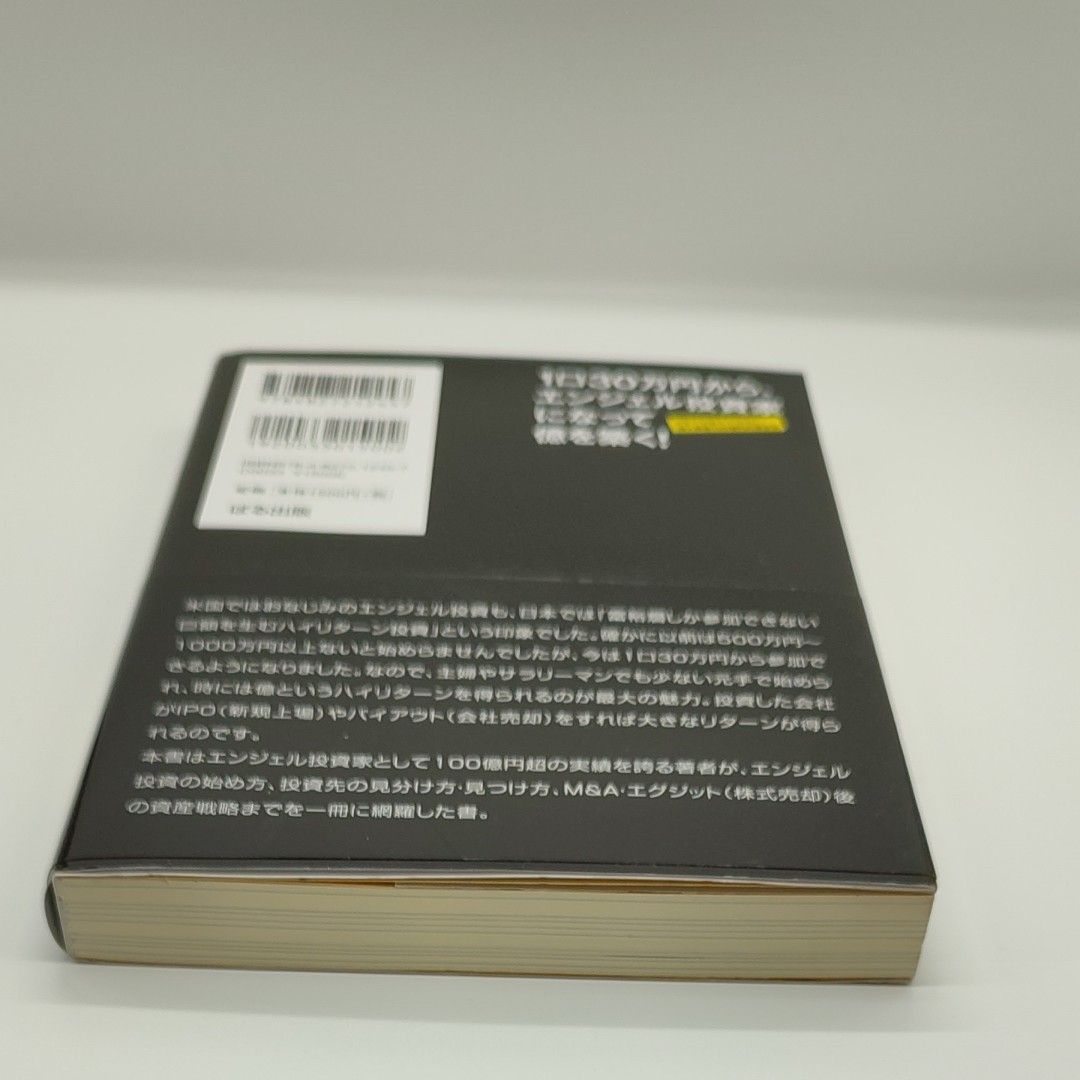 １口３０万円から、エンジェル投資家になって億を築く！　学校では教えてくれない個人資産１００億円の築き方 増田裕介／著