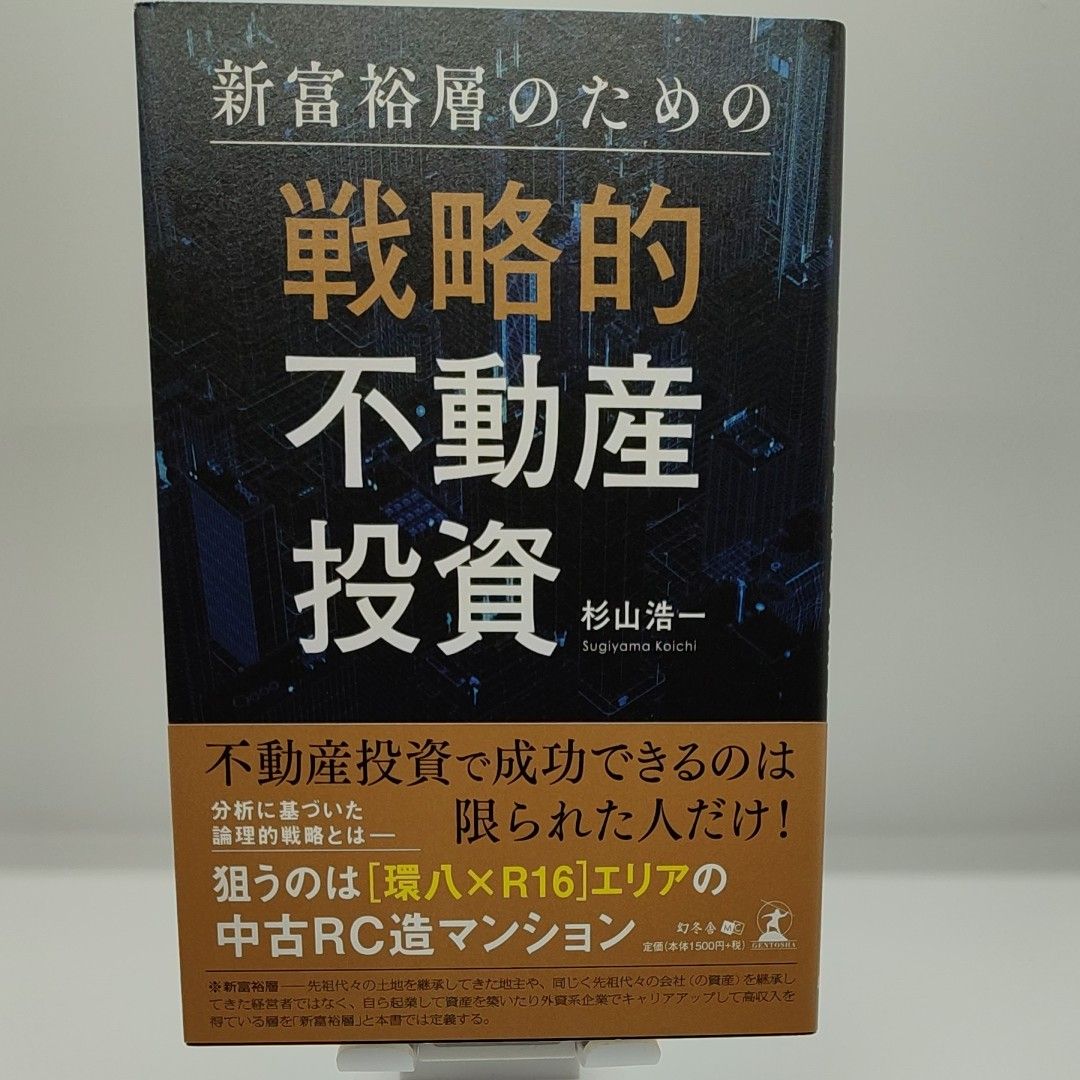 新富裕層のための戦略的不動産投資 杉山浩一／著