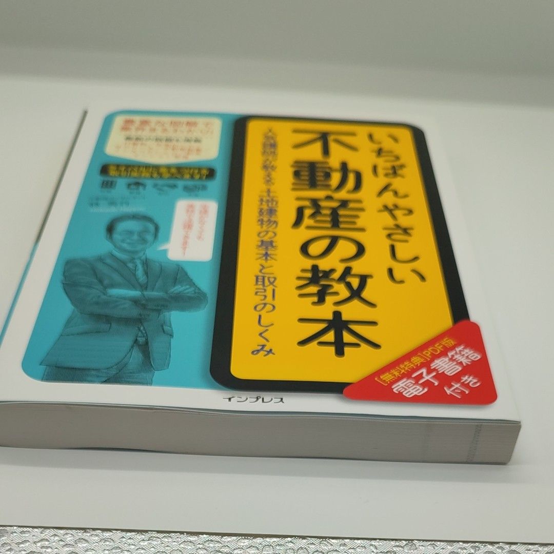 いちばんやさしい不動産の教本　人気講師が教える土地建物の基本と取引のしくみ 林秀行／著