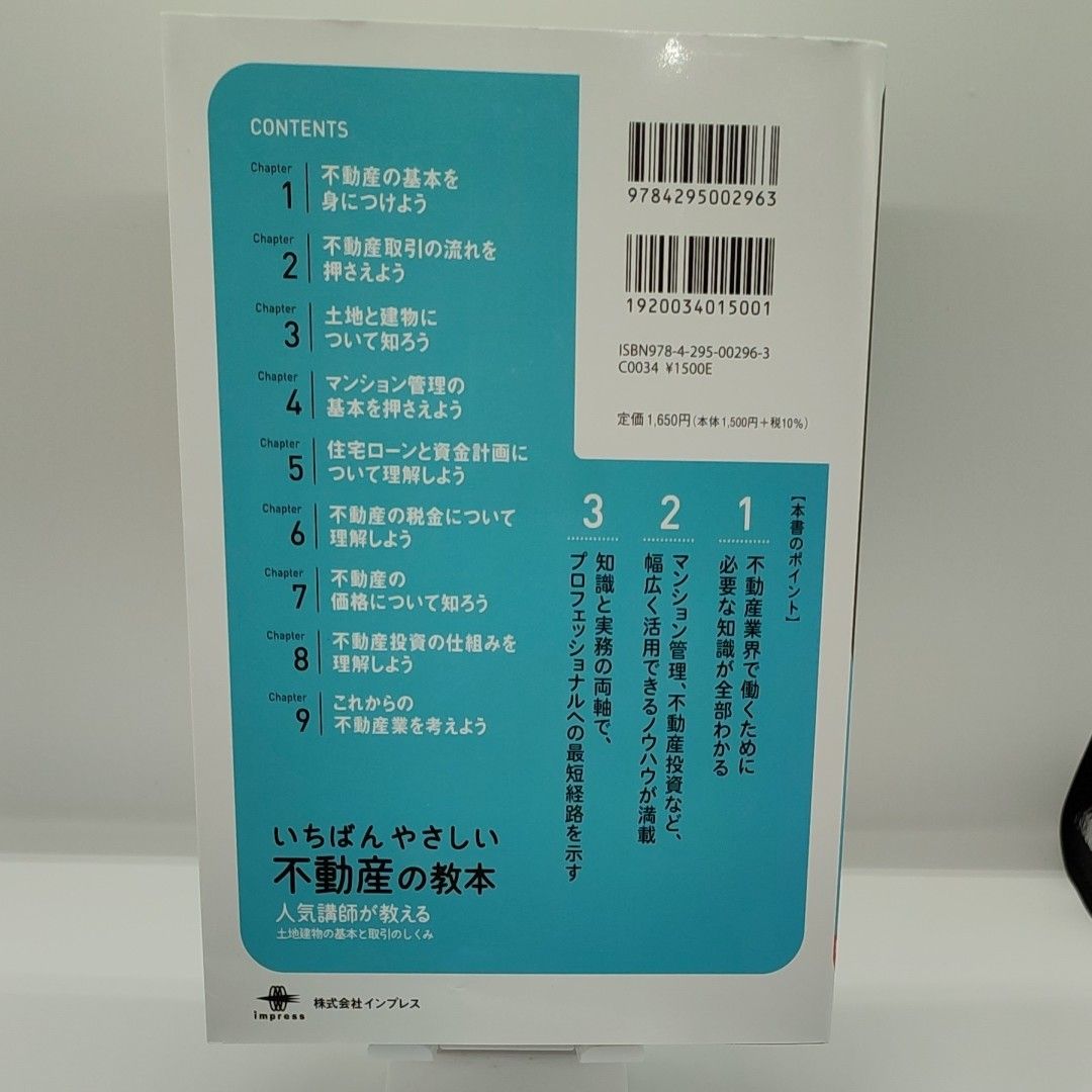 いちばんやさしい不動産の教本　人気講師が教える土地建物の基本と取引のしくみ 林秀行／著