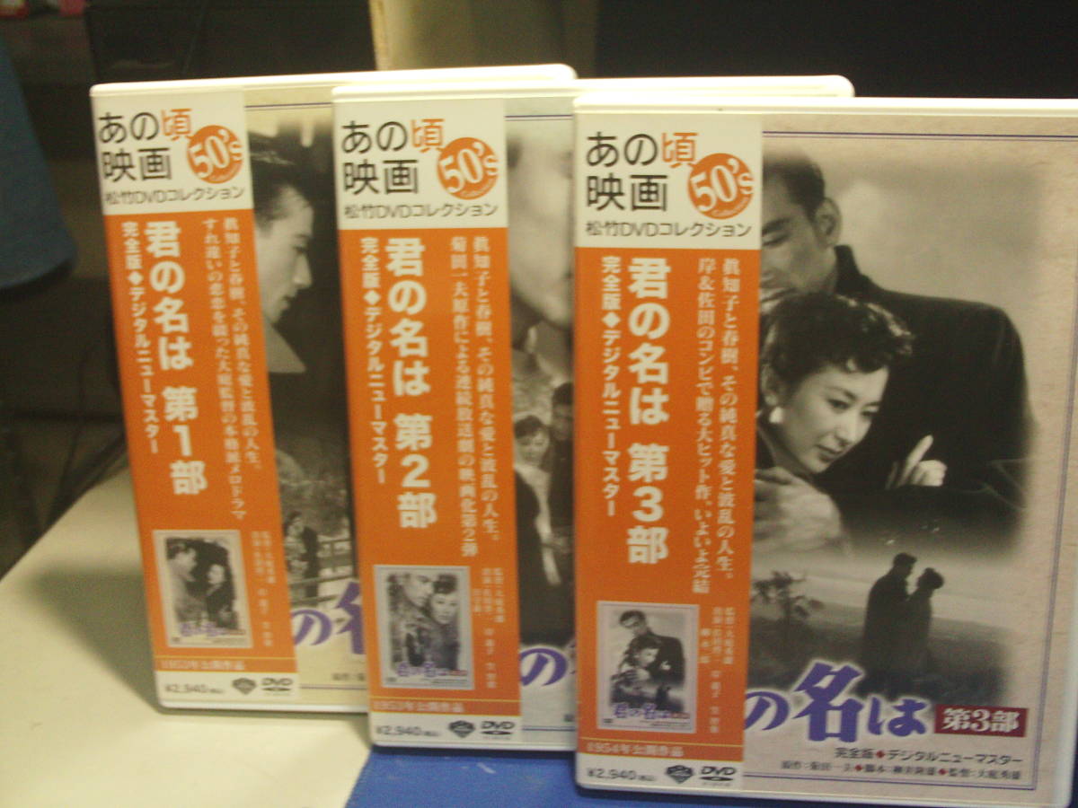 君の名はDVD全3巻セット 菊田一夫原作 佐田啓二 岸惠子 セル版・品、再生確認済み mariposablanca.org.mx