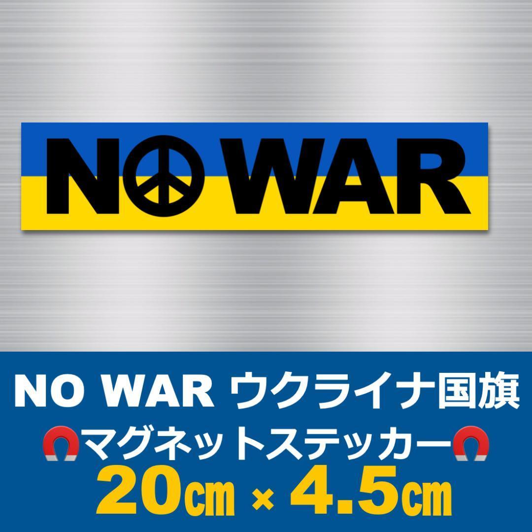 (黒)NO WAR＊ウクライナ国旗＊マグネットステッカー＊