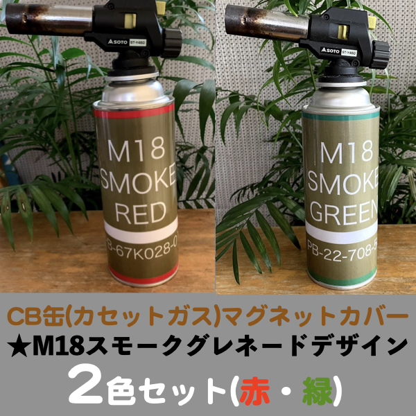 CB缶(カセットガス)マグネットカバー★M18スモークグレネード(赤緑)2枚セットの画像1