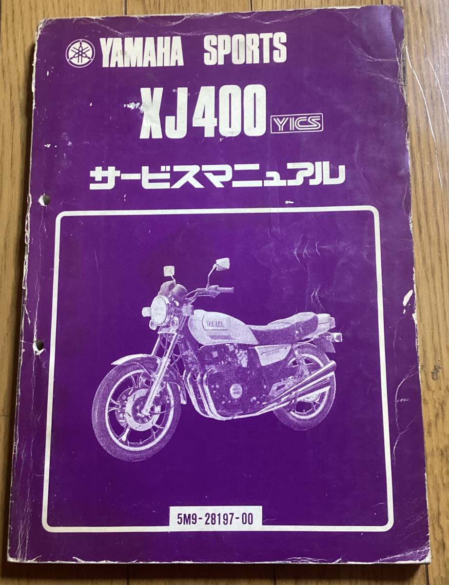 公認 ヤマハ XJ400 5M9 サービスマニュアル XJ400D カタログ、パーツ