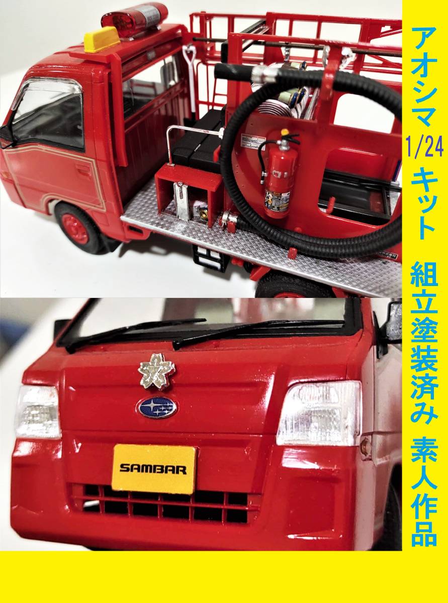 素人完成品 アオシマ1/24 スバル 最後のサンバーTT2/4WDトラック型